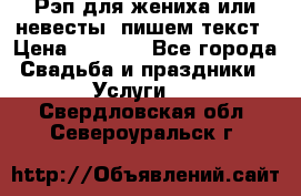 Рэп для жениха или невесты, пишем текст › Цена ­ 1 200 - Все города Свадьба и праздники » Услуги   . Свердловская обл.,Североуральск г.